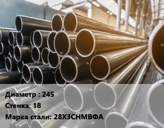 Труба горячедеформированная 245 s=18 Сталь: 28Х3СНМВФА